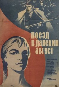 Поезд в далекий август 1971