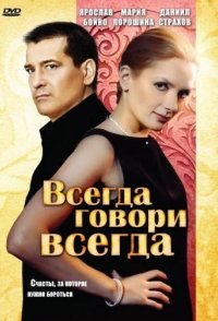 похожий сериал Всегда говори «всегда» (2003)