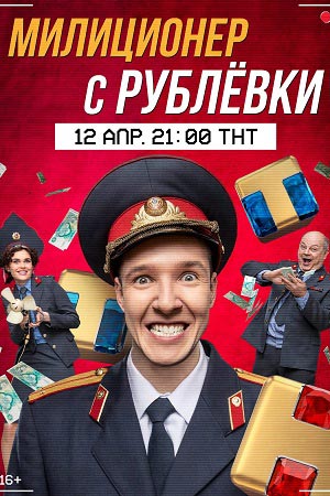Милиционер с Рублёвки 2021