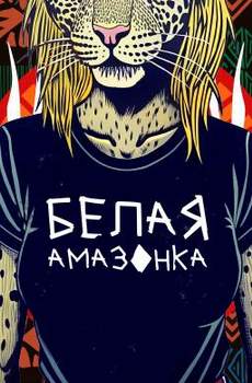 Белая Амазонка 1-2 сезон