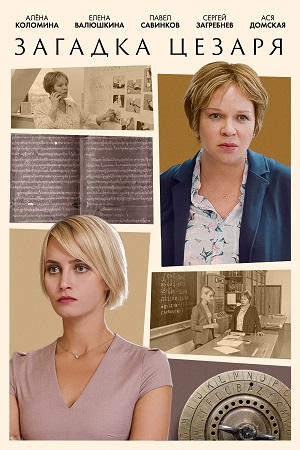 похожий сериал Загадка Цезаря (2022)
