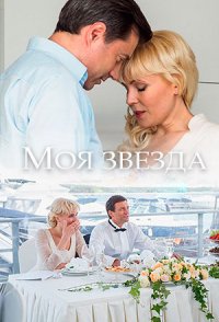 похожий сериал Моя звезда (2018)