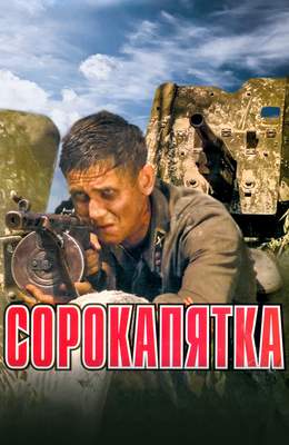 Сорокапятка 2009