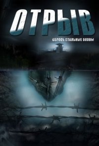 Отрыв 2012