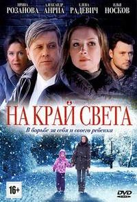 На край света 2012