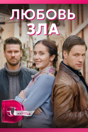похожий сериал Любовь зла (2022)
