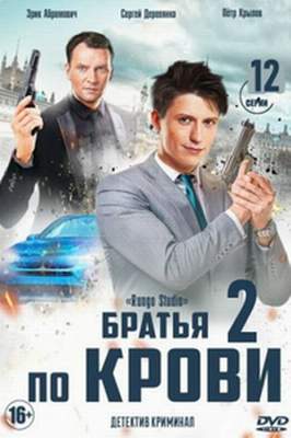 Братья по крови 2 сезон 2020