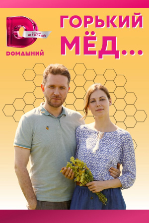похожий сериал Горький мед (2022)