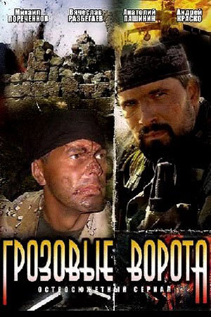 Грозовые ворота 2006