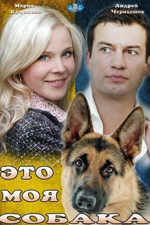 похожий сериал Это моя собака (2012)