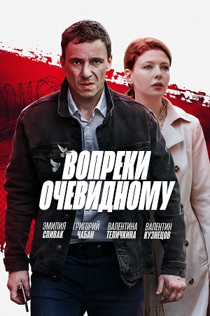 Вопреки очевидному 2021