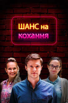 похожий сериал Шанс на любовь (2017)
