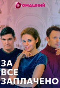 За все заплачено 2021