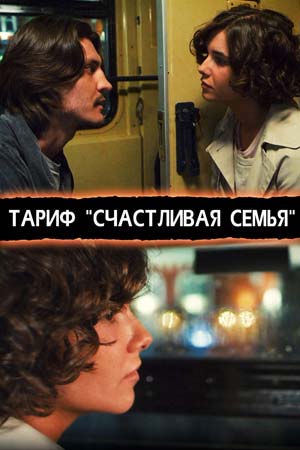 похожий сериал Тариф «Счастливая семья» (2013)