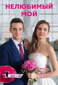 похожий сериал Нелюбимый мой (2021)