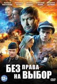 похожий сериал Без права на выбор-Касым (2013)
