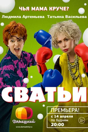 Сватьи 1-2 сезон 2014