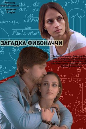 Загадка Фибоначчи 2020