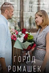 Город ромашек 2022