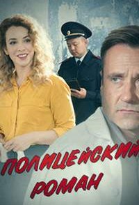 Полицейский роман 2019