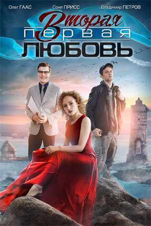 похожий сериал Вторая первая любовь (2019)