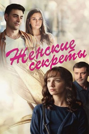 Жіночі секрети 2020