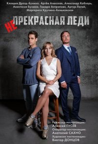 похожий сериал Непрекрасная леди (2021)