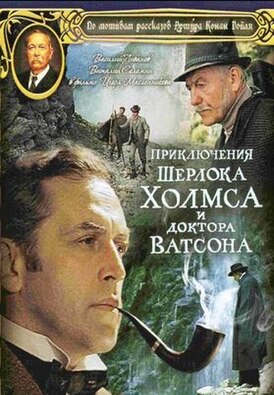 похожий сериал Приключения Шерлока Холмса и доктора Ватсона (1980)