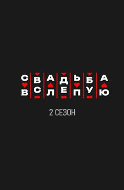 похожее шоу Свадьба вслепую 2 сезон (2025)