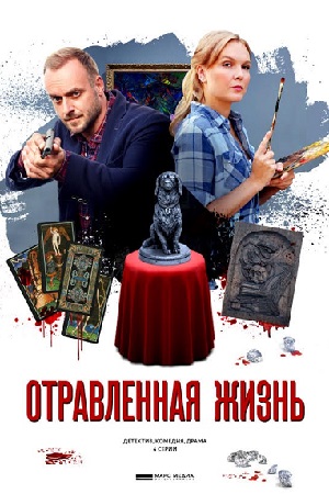 похожий сериал Отравленная жизнь (2019)
