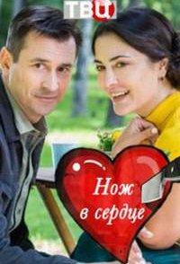 Нож в сердце 2019