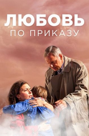 похожий сериал Любовь по приказу (2017)