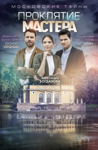 Проклятие Мастера 2019