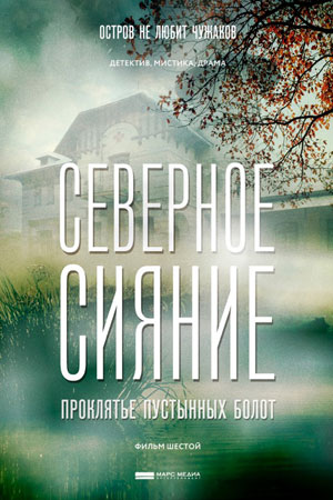 Северное сияние 6. Проклятье пустынных болот 2019