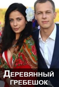похожий сериал Деревянный гребешок (2022)