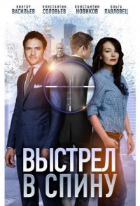 похожий сериал Выстрел в спину (2019)