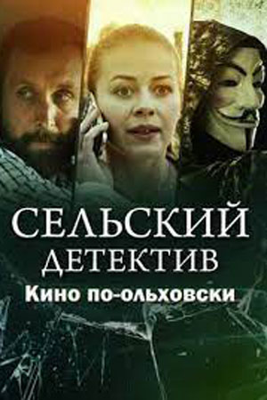 Сельский детектив 14. Кино по-ольховски 2022