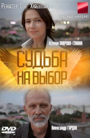 похожий сериал Судьба на выбор (2011)