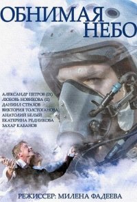 Обнимая небо 2014