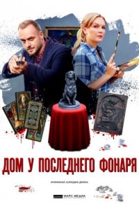 Дом у последнего фонаря 2017