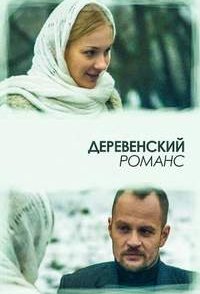 Деревенский романс 2009
