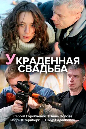 похожий сериал Украденная свадьба (2015)