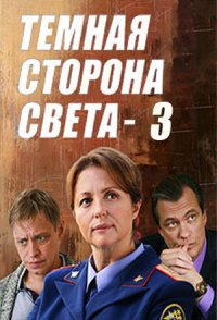 Тёмная сторона света 3 сезон 2022