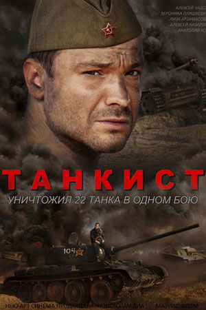 похожий сериал Танкист (2020)