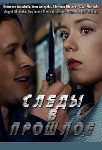 Следы в прошлое 2020
