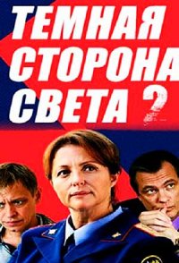 Тёмная сторона света 2 сезон 2020