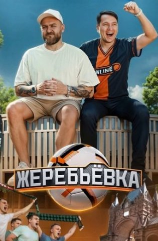 Жеребьевка 2025