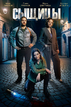 похожий сериал Сыщицы 1-2 сезон (2023)