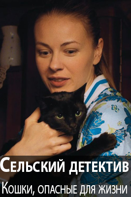 Сельский детектив 9. Кошки, опасные для жизни 2021