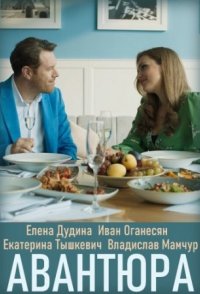 Авантюра 2020